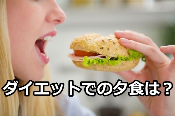 管理栄養士が教えるダイエット中の夕食 太らない食べ方35選 レシピ 管理栄養士が教えるダイエット中の夕食 太らない食べ方35選 レシピ